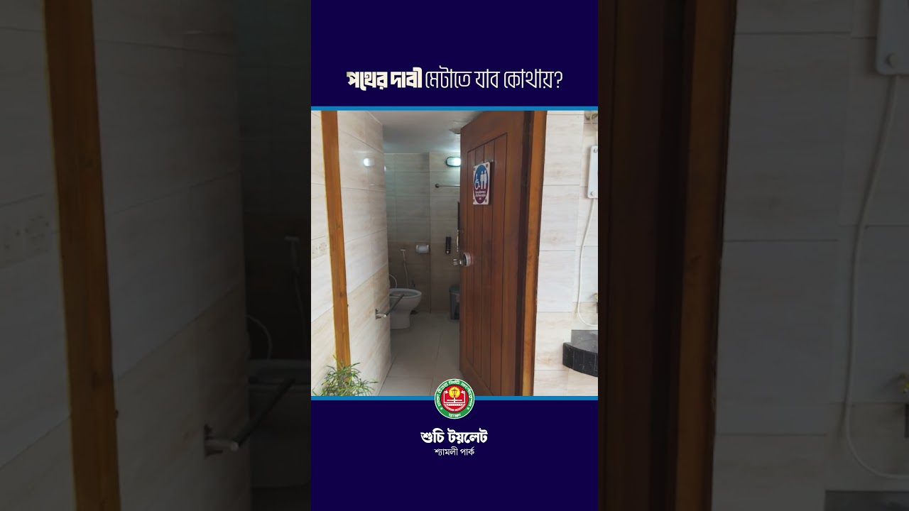 শ্যামলী পার্ক | শুচি টয়লেট