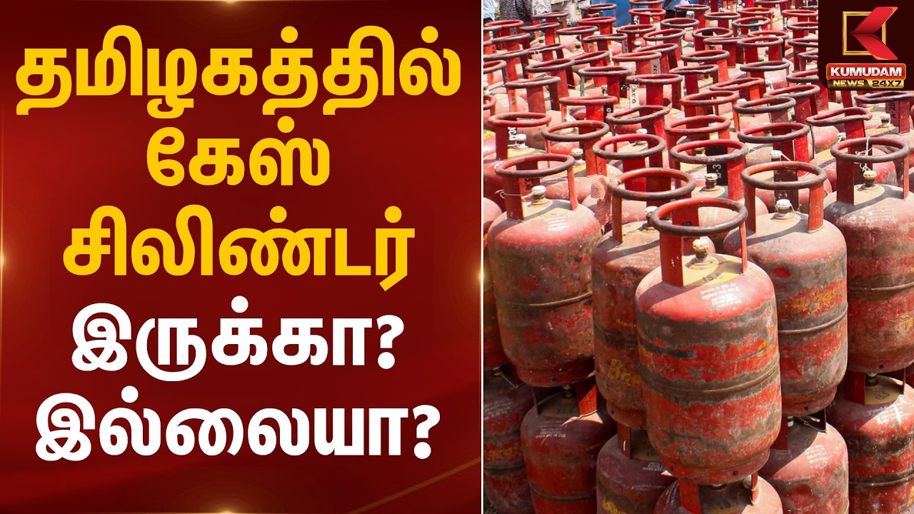 தமிழகத்தில் கேஸ் சிலிண்டர் இருக்கா? இல்லையா? | LPG Cylinder Shortage | CM MK Stalin | Kumudam News