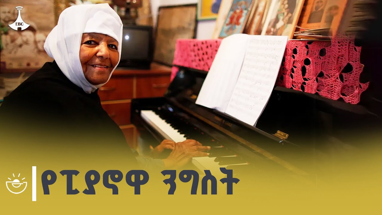 የኢትዮጵያን የክላሲካል ሙዚቃዎች ለዓለም ያስተዋወቁት እማሆይ ጽጌ ማሪያም ገብሩ | Ema