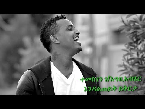 Temesgen  G/Egziabher_Endalteyk yikrta (እንዳልጠይቅ ይቅርታ) Lyrics