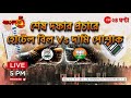 TMC Vs BJP  | Live | মোদীর '৮০ লাখি হোটেল বিল' বনাম অভিষেকে