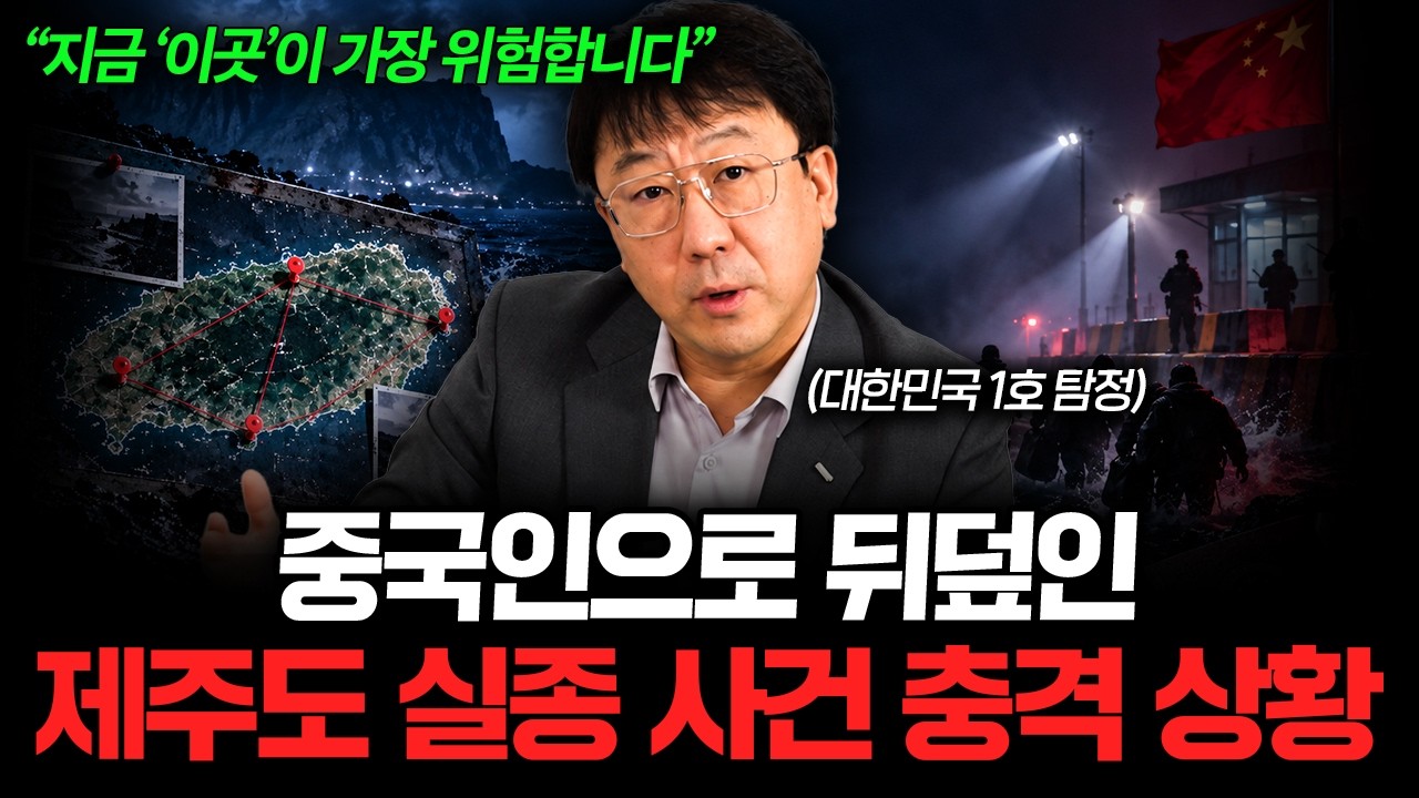 "이미 주인이 바뀌고 있다" 한국인들이 제주에서 점점 사라지는 이유 (임병수 탐정 1부)