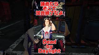 諦めるキラーさん増えた？【#DBD】