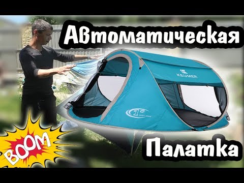 АВТОМАТИЧЕСКАЯ ПАЛАТКА ИЗ КИТАЯ ВЗОРВАЛА МНЕ МОЗГИ !!! ПОСЫЛКА ИЗ КИТАЯ от Интернет магазина Tomtop