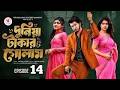 দুনিয়া টাকার গোলাম ১৪ Duniya Takar Golam 14 কবে আস�