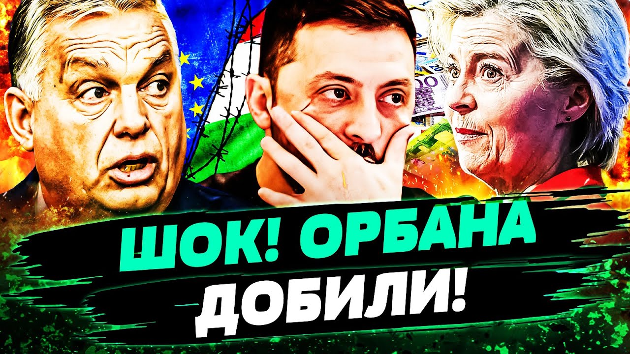 ❗ВОТ ЭТО ДА! ОРБАН ДОИГРАЛСЯ! ЕМУ ВЫСКАЗАЛИ ПРЯМО В ЛИЦО! ВЕНГРИЯ НА ВОЛОСКЕ! 