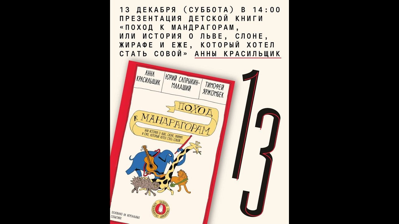 «Поход к мандрагорам, или История о льве, слоне, жирафе и еже, который хотел с?