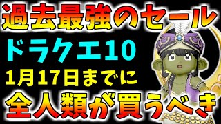 【ドラクエ10】過去最強のセールがアツすぎ！ドラクエ10がまさかの80％OFF！25アカくらい持ちの廃人が解説する「セールで買うべき人」まとめ【全人類買うべき】