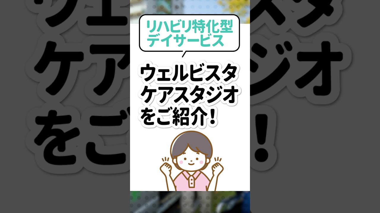リハビリ特化型デイサービス｜ウェルビスタケアスタジオをご紹介のサムネイル