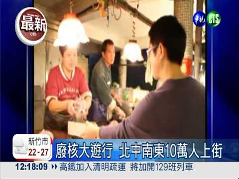 廢核大遊行 北中南東10萬人上街