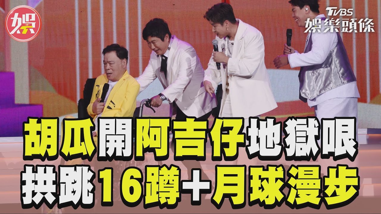 影音／胡瓜超地獄拱阿吉仔16蹲！　加碼演出「輪椅版月球漫步」
