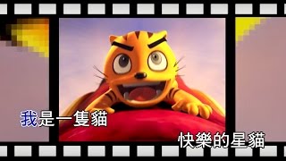 快樂星貓(KTV原音版)~一起來K歌吧