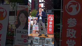 ​「差別は許さない、だが区別は必要」【参政党】新橋SL広場が騒然！東京街頭演説会 2026.09.12