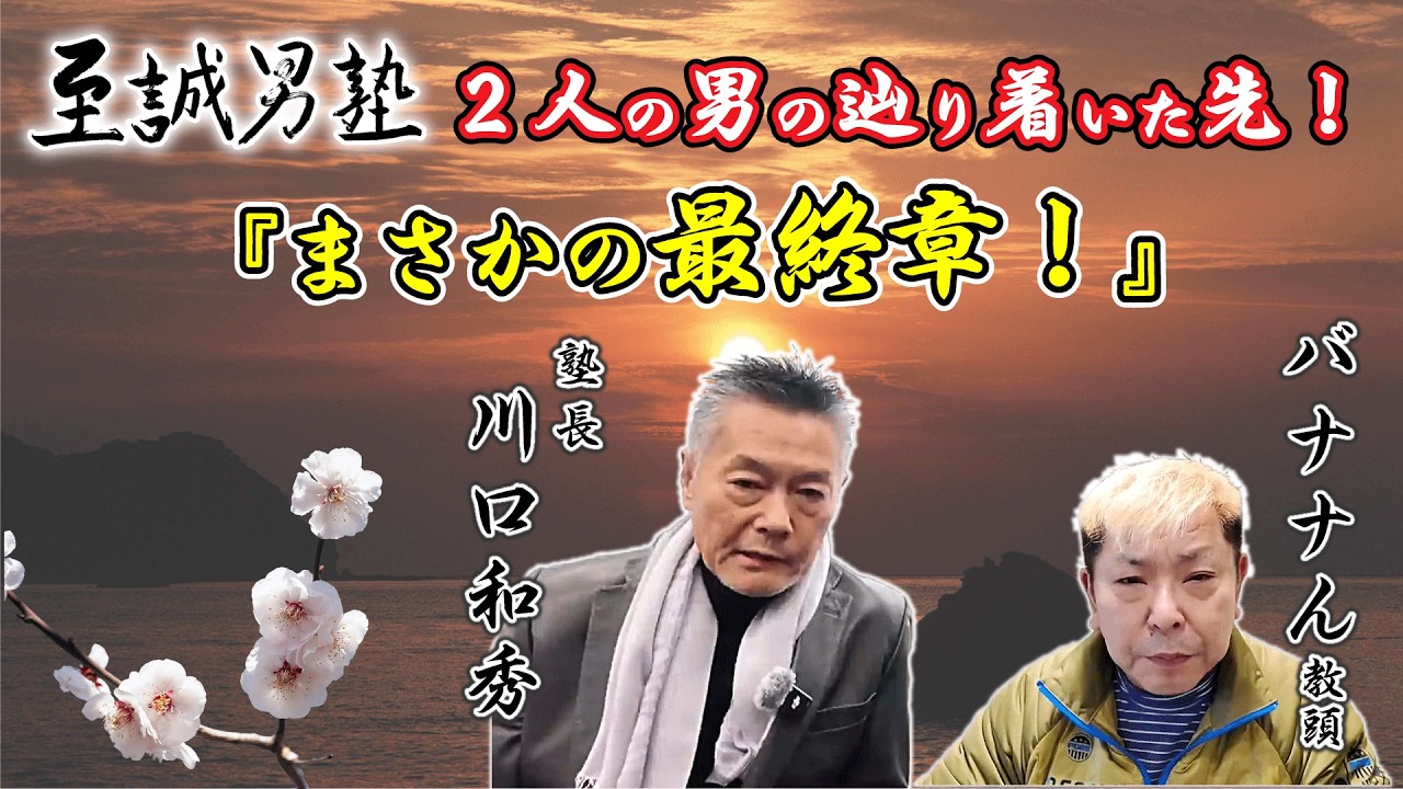 【川口和秀】至誠男塾 最終章！塾長と教頭、2人の男の辿り着いた先！(至誠男塾 ＃70 東組)