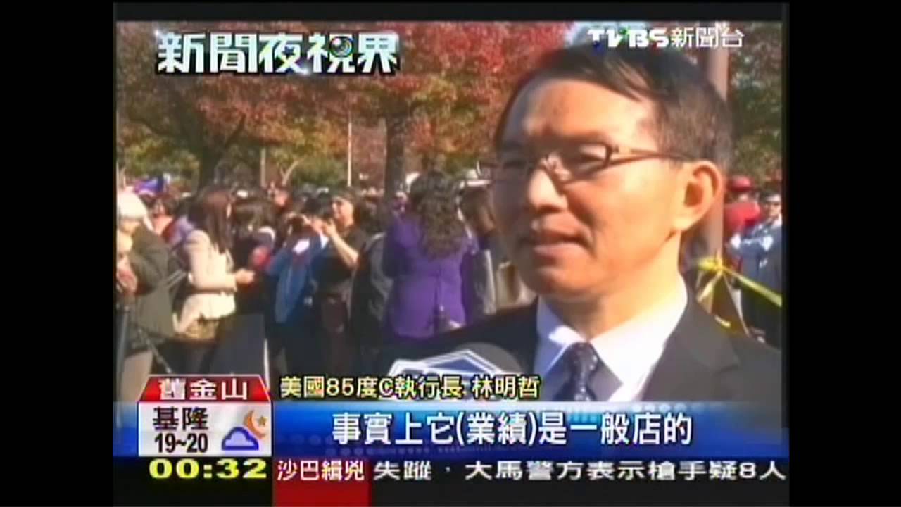 85度C北加州開店　民眾排3hr嚐鮮
