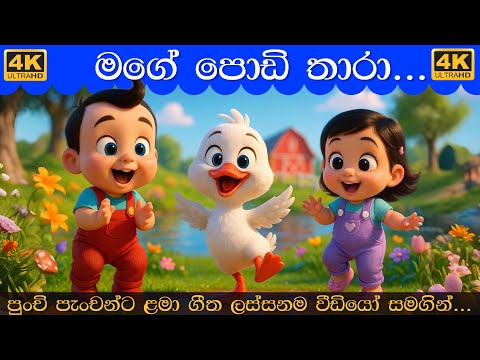 Mage Podi Thara Songs Collection | මගේ පොඩි තාරා | Sinhala Lama Gee | සිංහල ළමා ගීත 2025 Lama Geetha