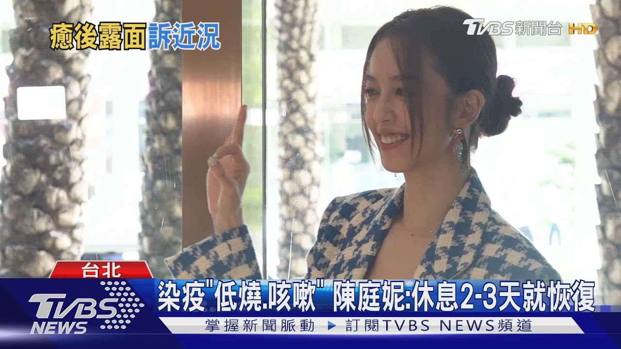 陳庭妮確診康復露面!「慶幸沒後遺症」 自曝早知胡宇威要求婚