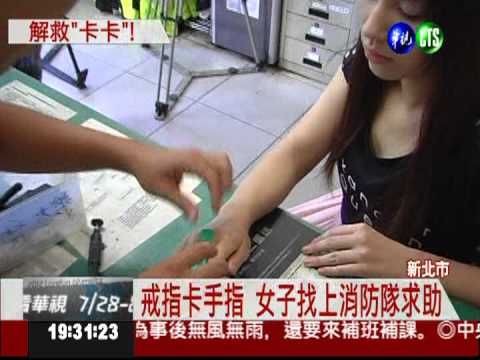 女子戒指卡手指 上消防隊"解套"