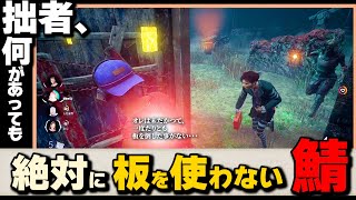 【DBD】拙者、絶対に板を使わない漢 【Dead by Daylight】