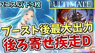 ULTIMATE再々到達！前のカードを極力削った後ろ寄せ疾走ランプドラゴンが抜群の打点を持ち相手を襲う【シャドバWB実況/ワールズビヨンド】