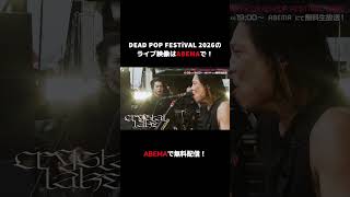 SiM pre.DEAD POP FESTiVAL 2026豪華アーティストのステージ映像大公開！6/28(日)19:00にSiM出演の特別番組を生放送＆生配信！#DPF26 #アベマでDPF26