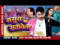 New Bhojpuri Song Sasura Bada Satavela Title Track | Pradeep Pandey Chintu, Kajal Raghwani, Sanjay