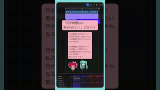 「月が綺麗ねと言われたい！」(カバー）  #初音ミク #重音テト