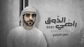 كلمات اغنية راهي الذوق خلفان المعمري