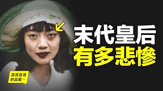 末代皇后婉容 (마지막 황후 완용 - 영화 하이라이트 및 해설)