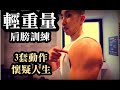 打造肩膀的三組動作|做完超有感|啞鈴小重量訓練|增肌健身系列
