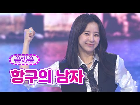 은가은 - 항구의 남자 화요일은 밤이 좋아 36화 220816 방송