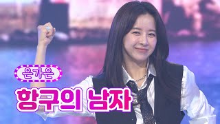 은가은 - 항구의 남자