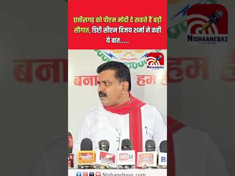 छत्तीसगढ़ को पीएम मोदी दे सकते हैं बड़ी सौगात, डिप्टी सीएम विजय शर्मा ने कही ये बात.#Chhattisgarh
