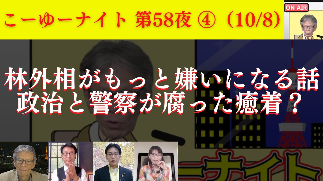 【許されざる過去】林芳正外相がますます嫌いになる話。政治と警察が腐った癒着？政治家の奢りがヤバい。奈良市長の正体。西村幸祐×長尾たかし×吉田康一郎×さかきゆい【こーゆーナイト第58夜】10/8収録④