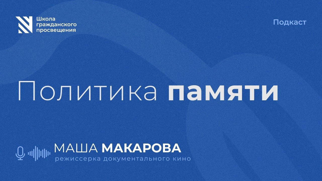Политика памяти / Sapere Aude