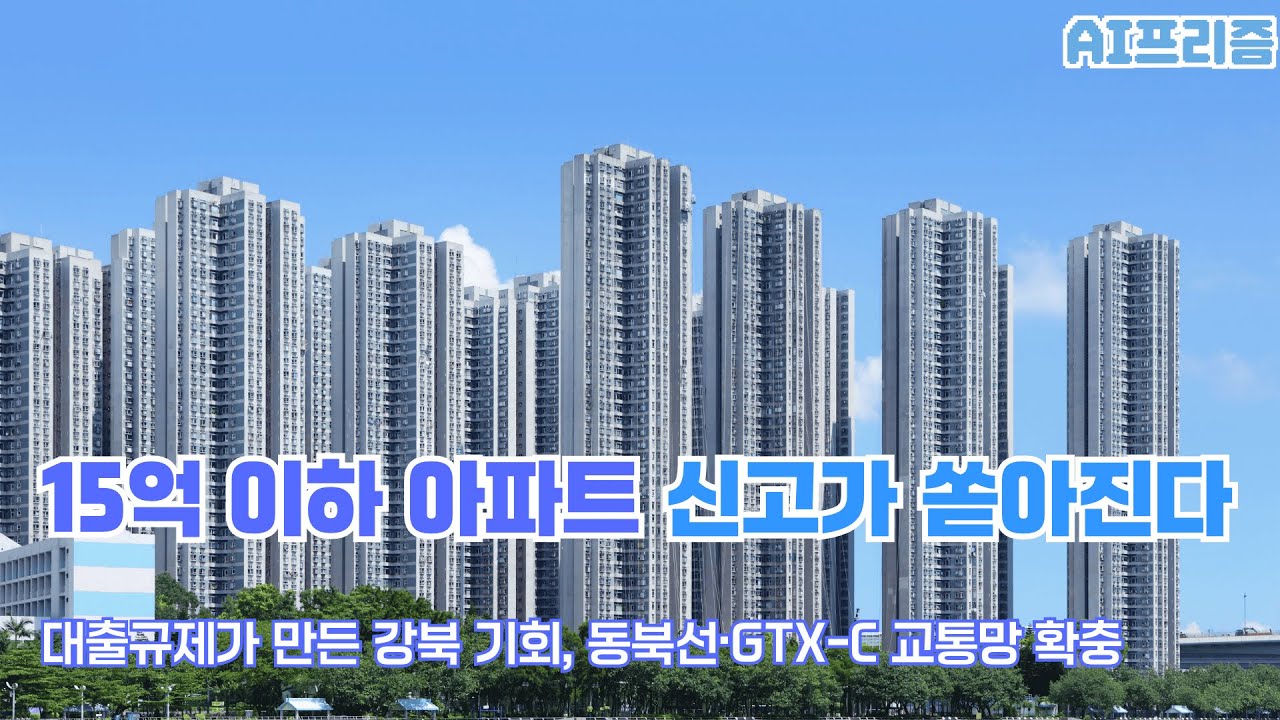 15억 아파트 신고가에 강북 거래량 1위 노원 [AI PRISM]