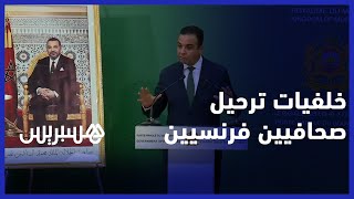 بايتاس: هذه خلفيات ترحيل صحافيين فرنسيين.. وأكثر من 300 صحافي أجنبي غطوا الزلزال thumbnail
