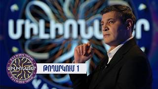 Ո՞վ է ուզում դառնալ միլիոնատեր. թողարկում 1