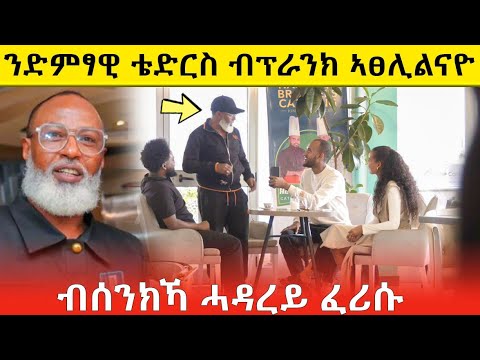 ን ኤርትራዊ ድምፃዊ ቴድሮስ ሓጎስ /እሩሩ/ -ፕራንክ ጌርናዮ : Tedros hagos / eruru / 