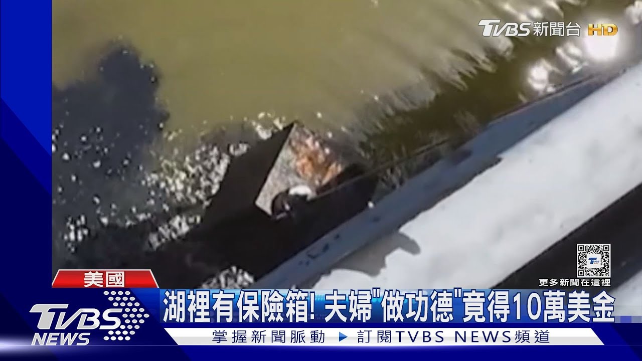 發大財!美國夫婦拿磁鐵清湖中金屬垃圾 意外吸起10萬現金