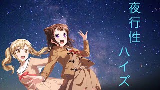 BanG Dream! ガールズバンドパーティ！ 夜行性ハイズ