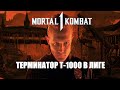 Mortal Kombat 1 ТЕРМИНАТОР В ЛИГЕ