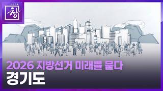 [시사기획 창] 2026지방선거, 미래를 묻다 | 경기도