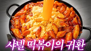 돈 주고도 못 사먹었던 그 떡볶이...ㄷㄷ