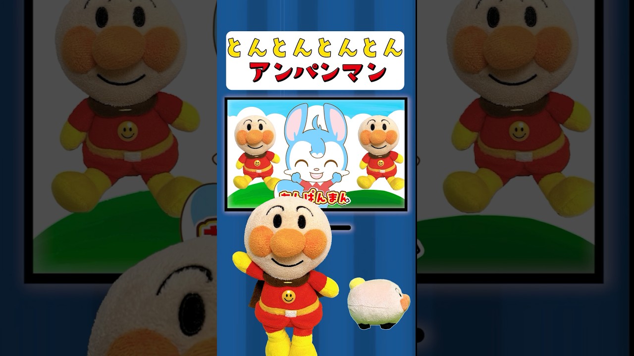 とんとんとんとんアンパンマン【ちびメロ】