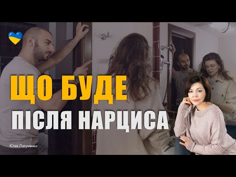 Як пропрацювати відносини з нарцисом | Аб'юзивні відносини | Токсичні стосунки