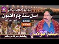 Asan Sindh Jawa Ahyon Mumtaz Molai New Sindhi Song Surhan Production