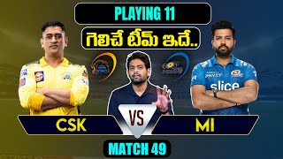 IPL 2023 Match 49 MI vs CSK Playing 11 2023 Comparison | MI vs CSK Team Comparison In Telugu