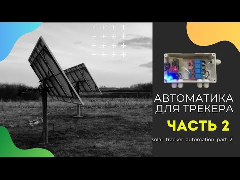 автоматика для солнечного трекера Ч-2