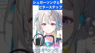 【あじゅ姉 24.2.25】 シュガーソングとビターステップ cover【本阿弥あずさ／あずさの差し込み】#shorts